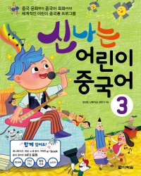 신나는 어린이 중국어 3